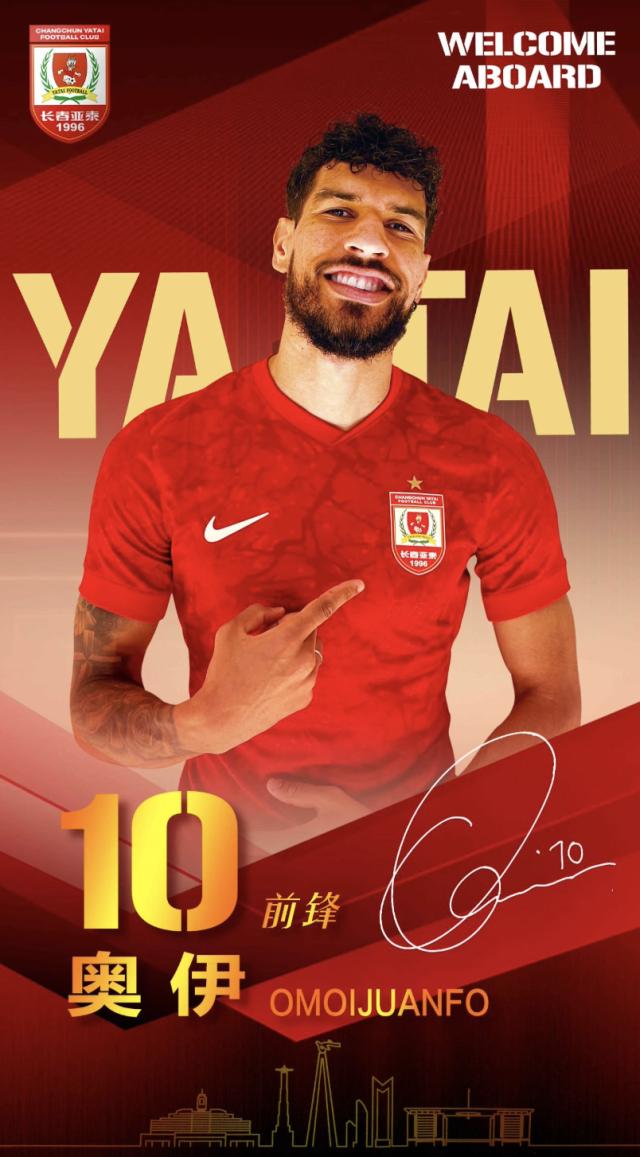 新春贺礼！长春亚泰官宣奥莫伊胡安弗等9人加盟