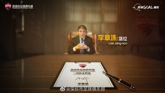 九游用户空间-官宣！深足聘请李章洙任主帅 第7度执教中国球队